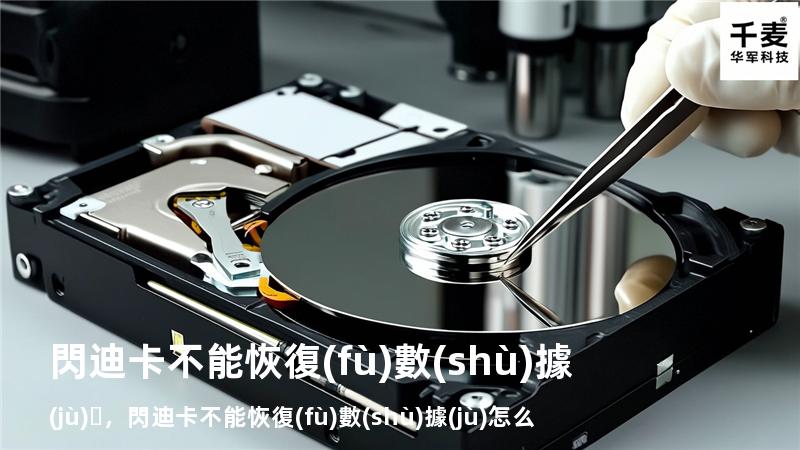 閃迪卡不能恢復(fù)數(shù)據(jù)，閃迪卡不能恢復(fù)數(shù)據(jù)怎么辦